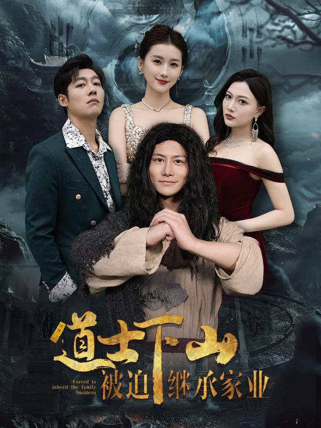 道士下山被迫继承家业