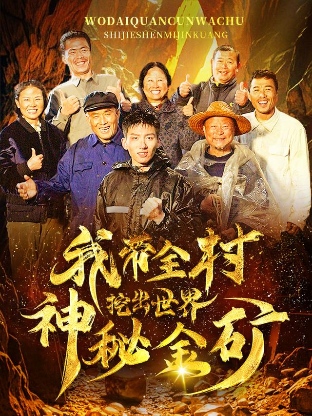 我带全村挖出世界神秘金矿