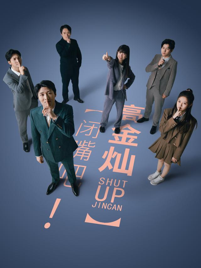 闭嘴吧！高金灿