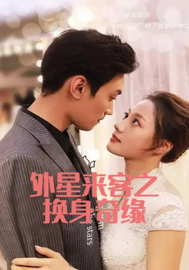 外星来客之换身奇缘