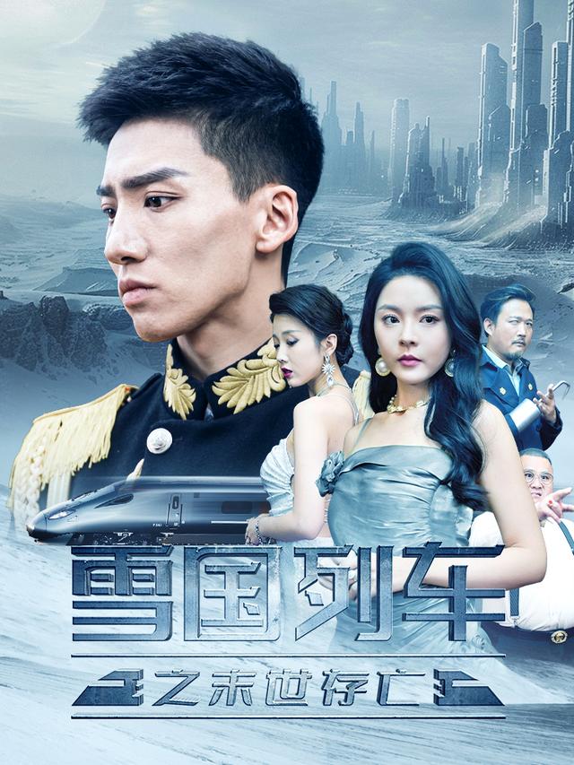 雪国列车之末世存亡