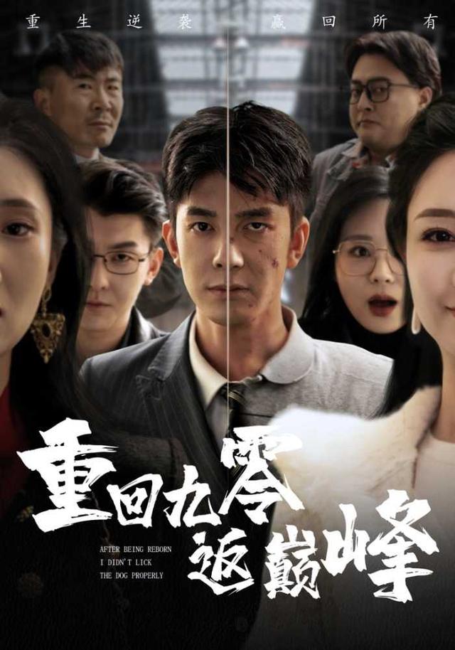 重回九零返巅峰