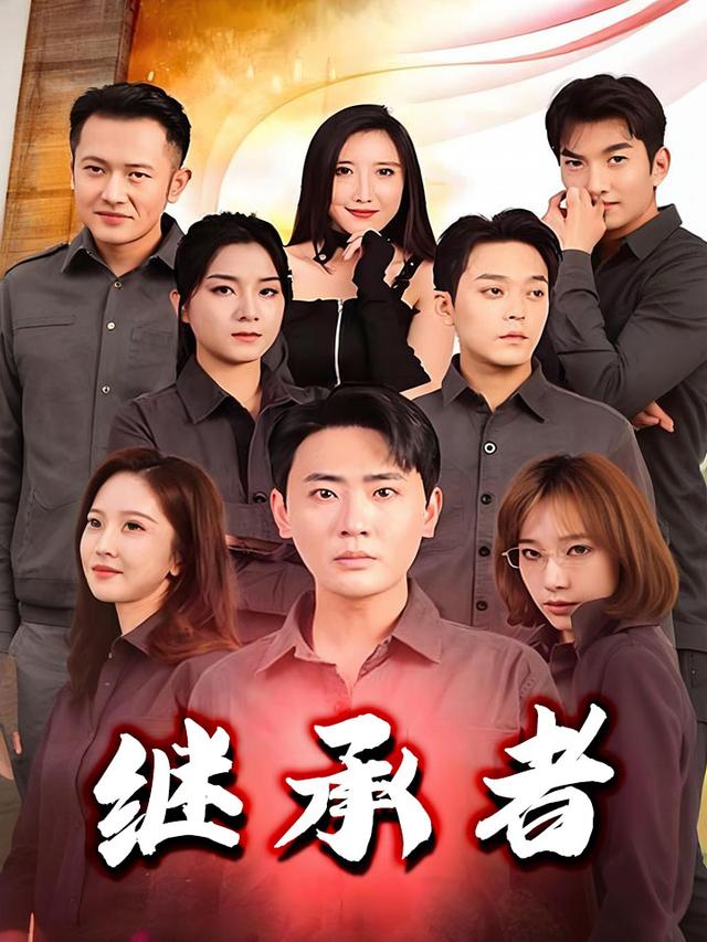 继承者