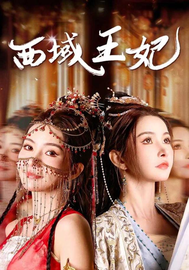 西域王妃