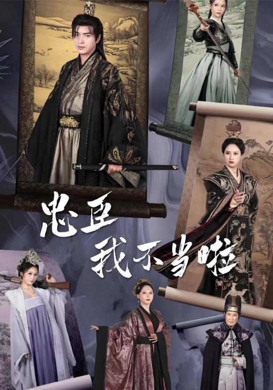 忠臣？我不当啦