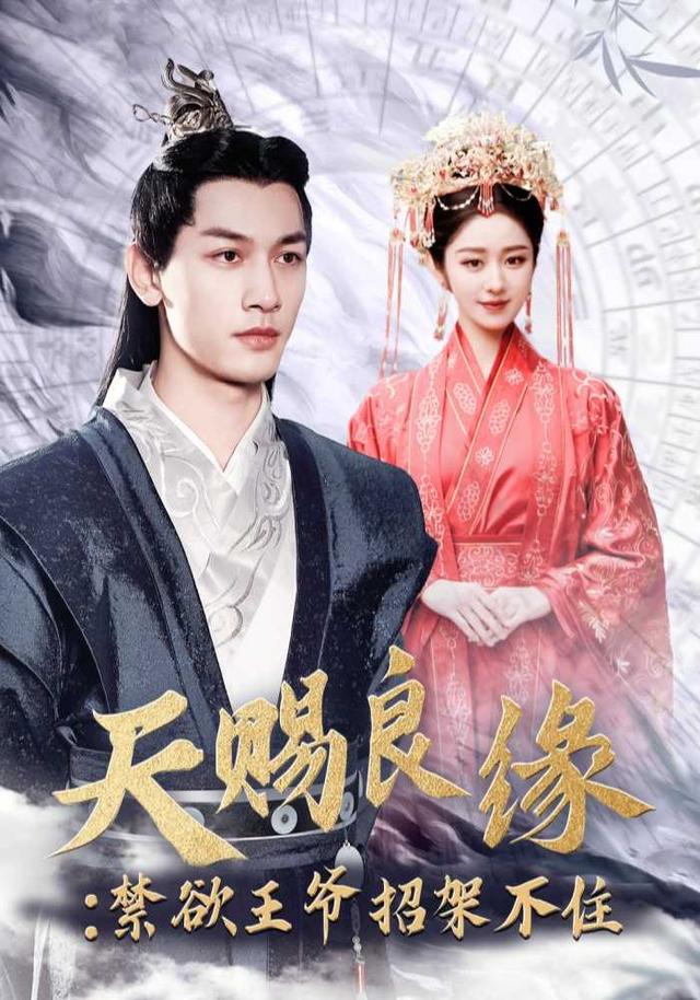 天赐良缘：禁欲王爷招架不住