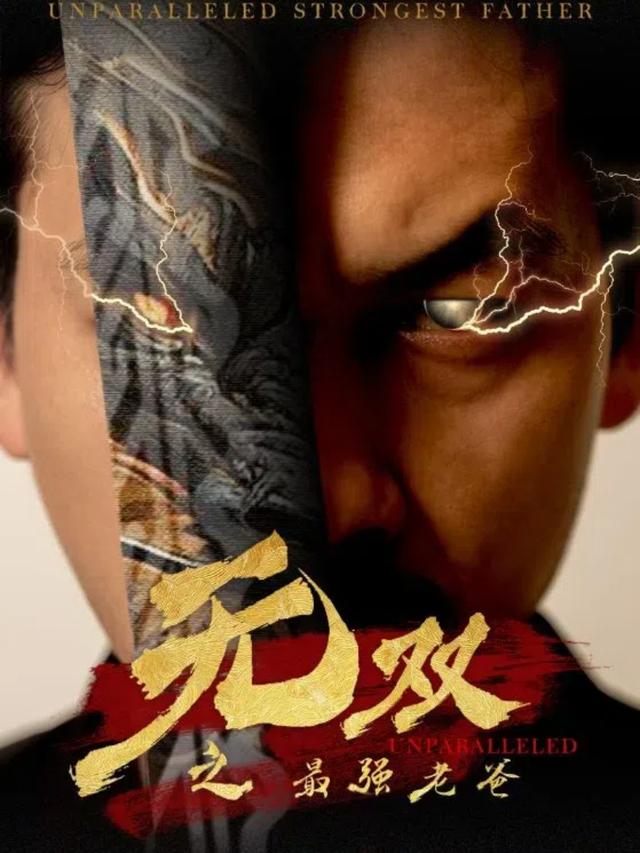 无双之最强老爸