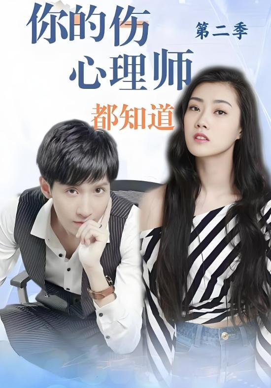 你的伤，心理师都知道 第二季