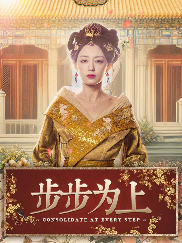 步步为上