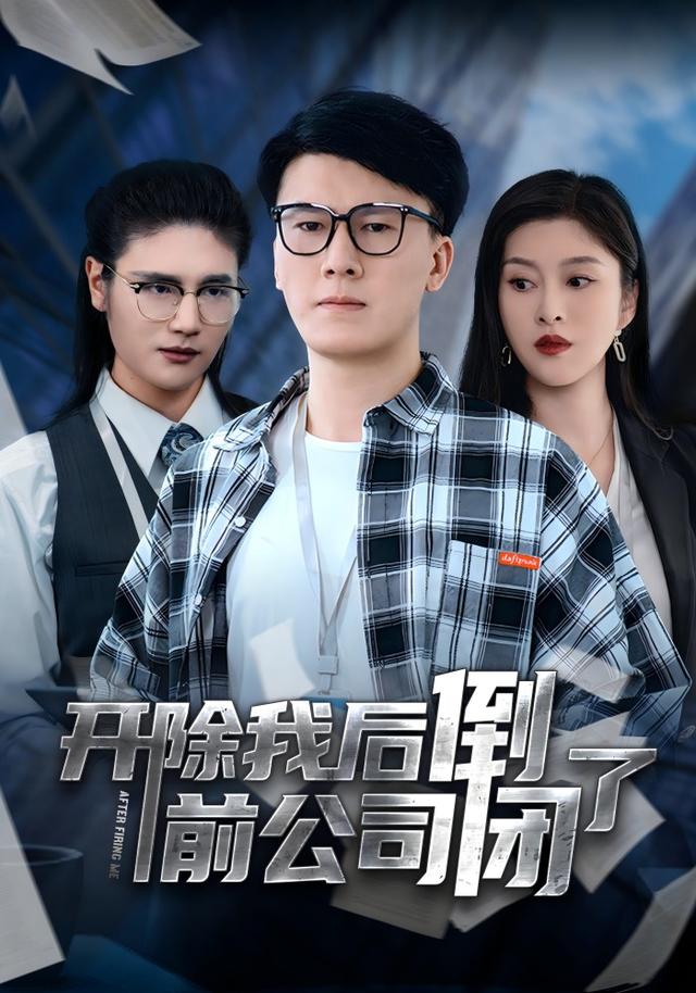 开除我后前公司倒闭了