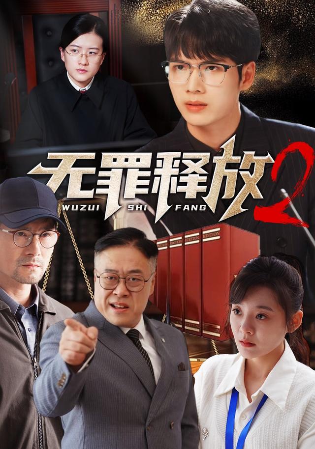 无罪释放2