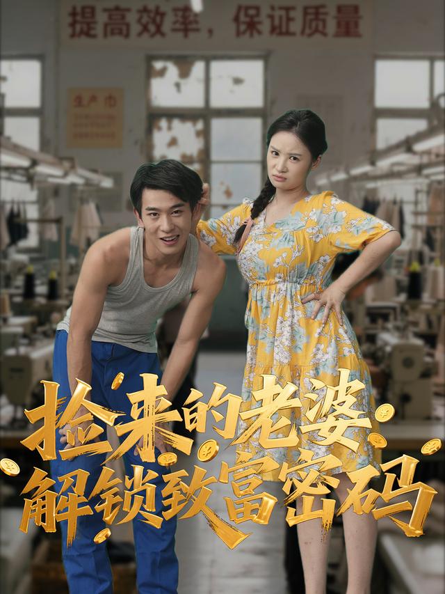 捡来的老婆解锁致富密码