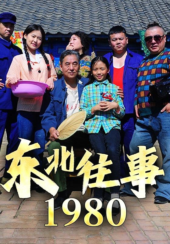 东北往事1980