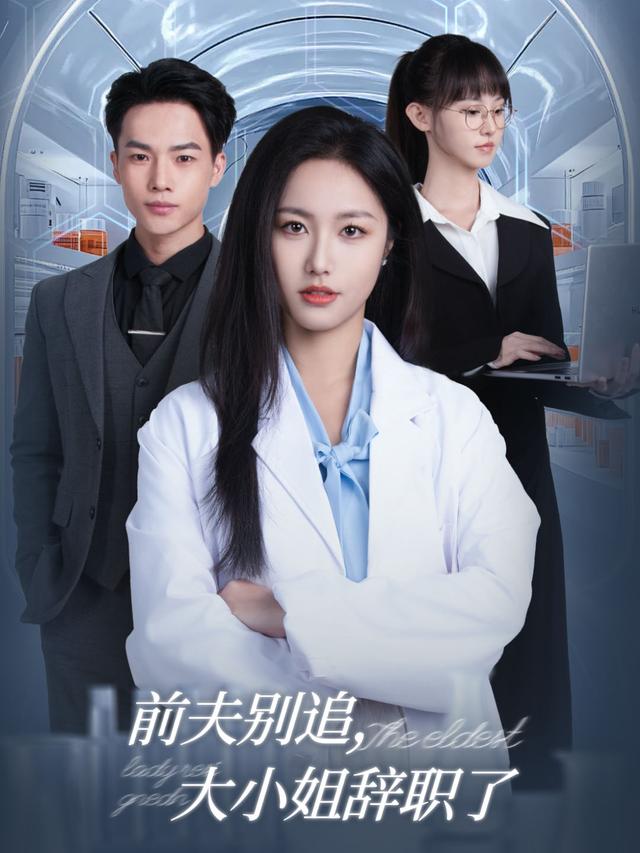 前夫别追，大小姐辞职了