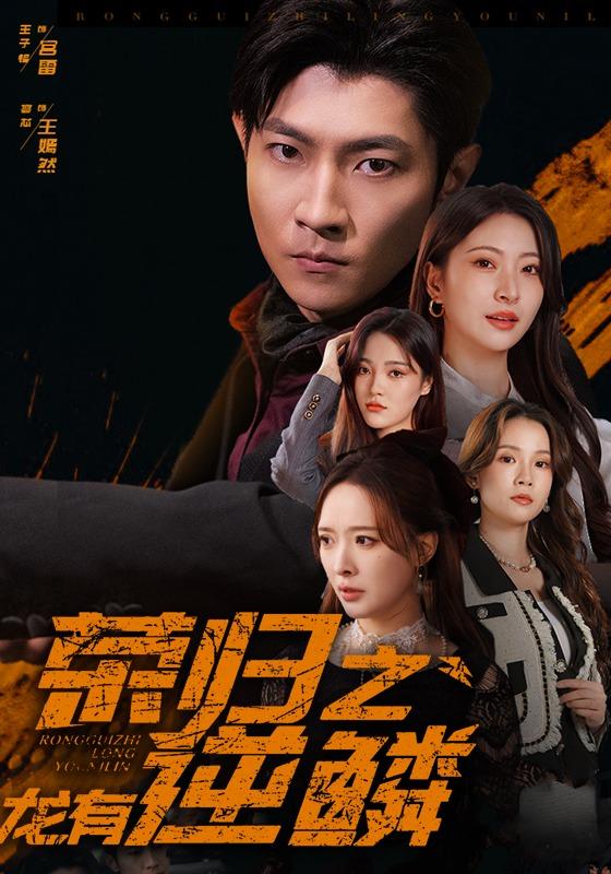 荣归之龙有逆鳞