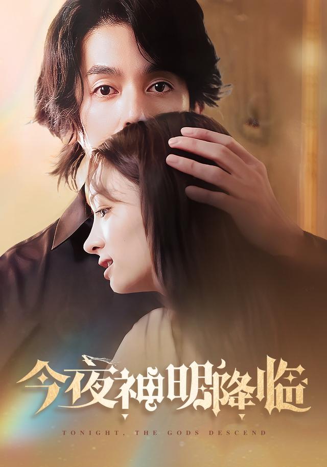 今夜神明降临