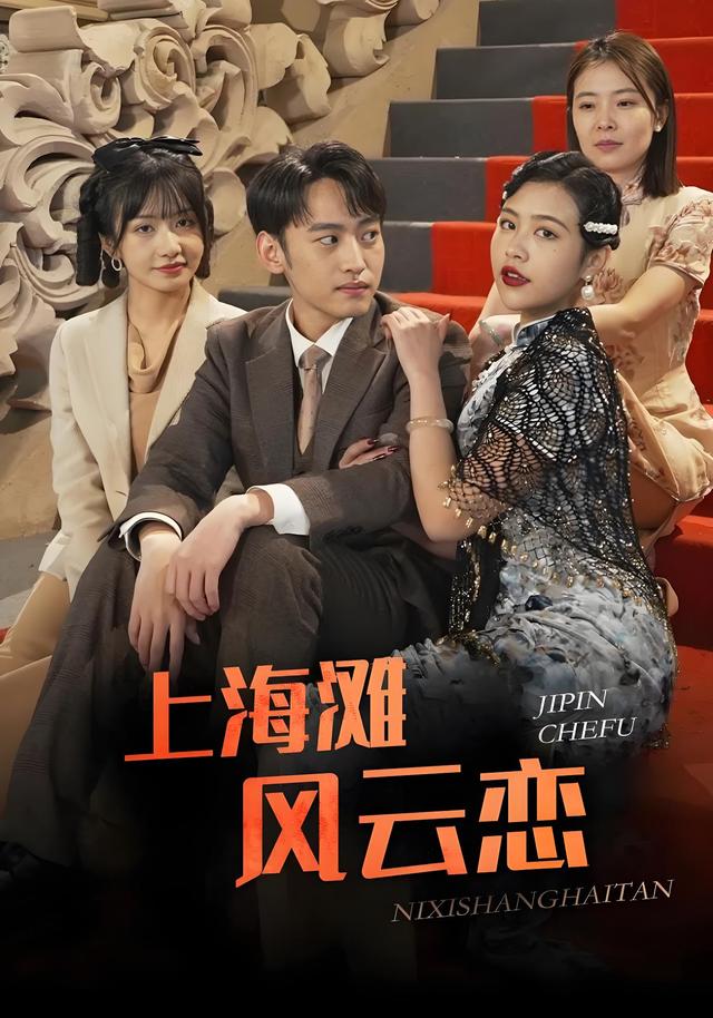 上海滩风云恋