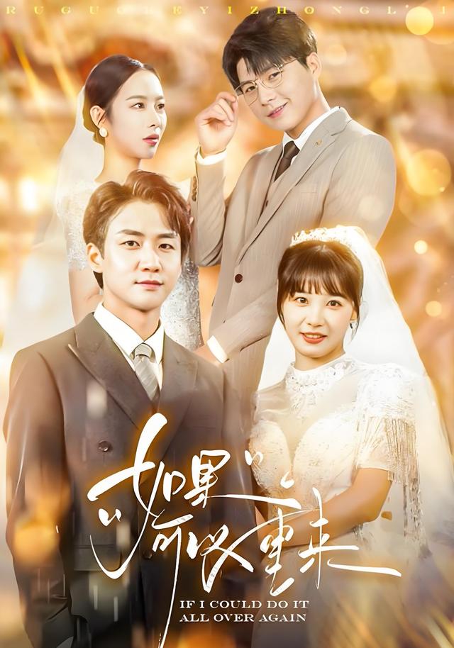 如果可以重来
