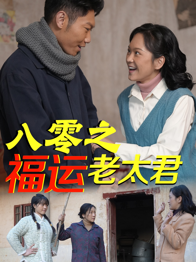 八零之福运老太君