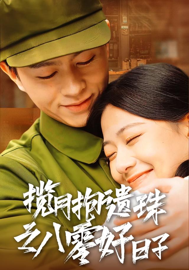 揽月抱遗珠之八零好日子