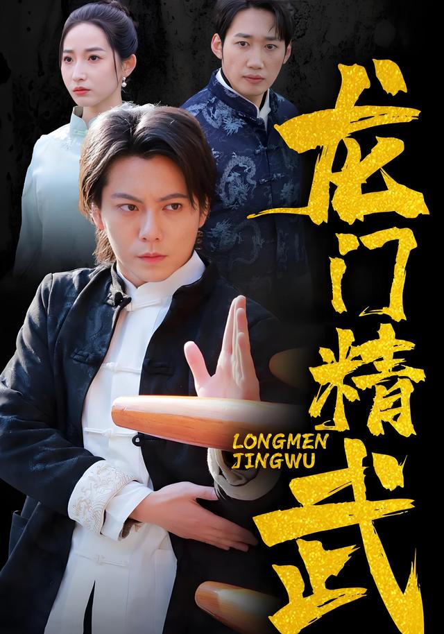 龙门精武