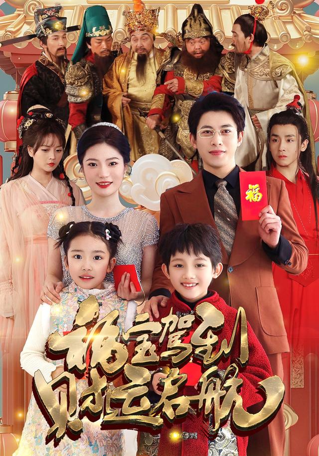 福宝驾到财运启航