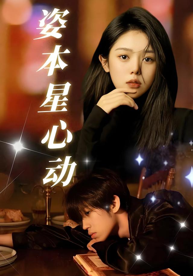 姿本星心动
