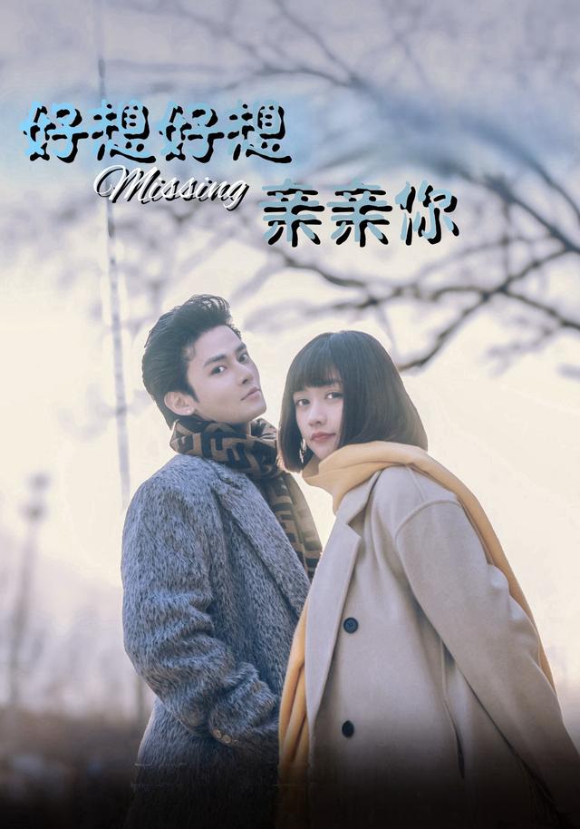 好想好想亲亲你