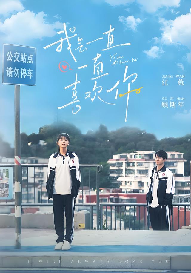 我会一直一直喜欢你