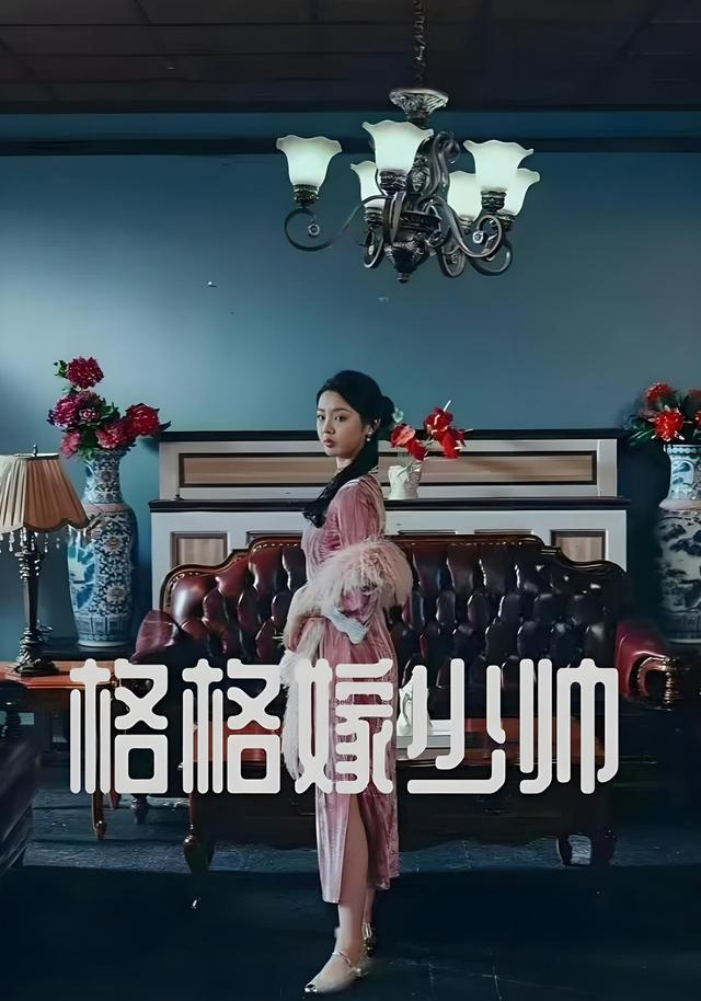 格格嫁少帅