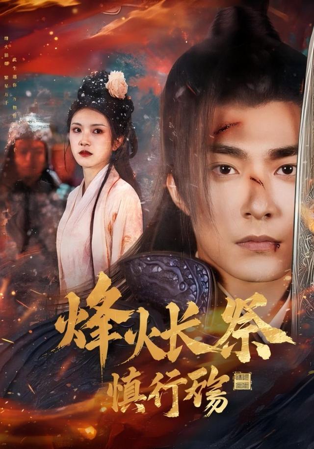 烽火长祭慎行殇