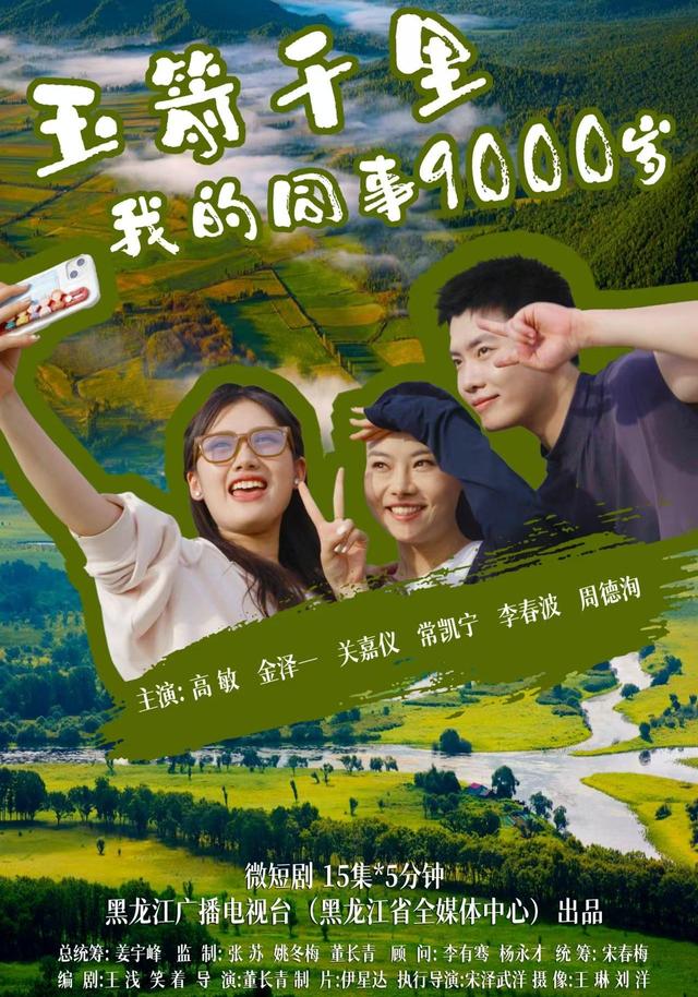 《玉箭千里 我的同事9000岁》