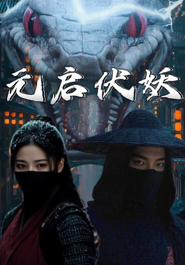 元启伏妖