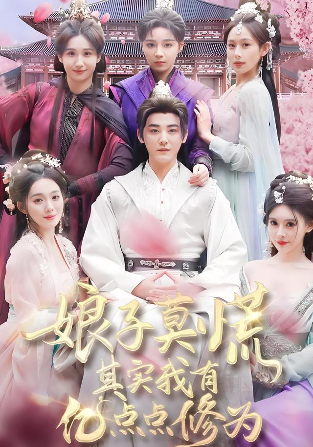 娘子莫慌其实我有亿点点修为