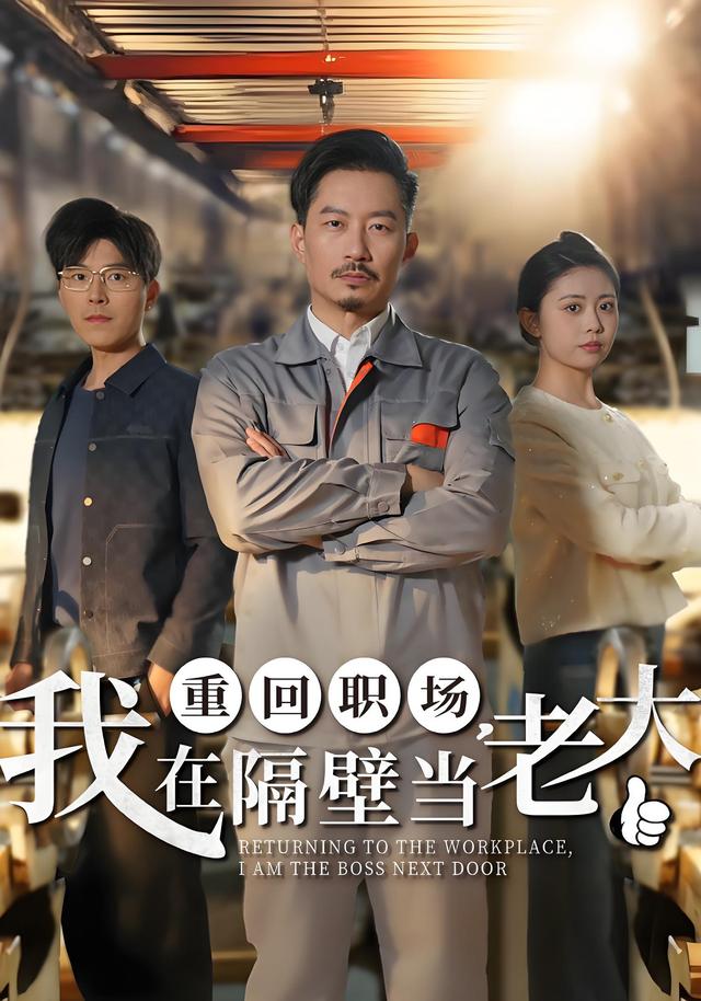 重回职场，我在隔壁当老大