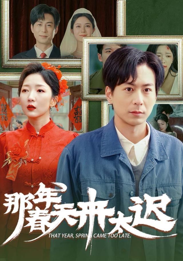 那年春天来太迟