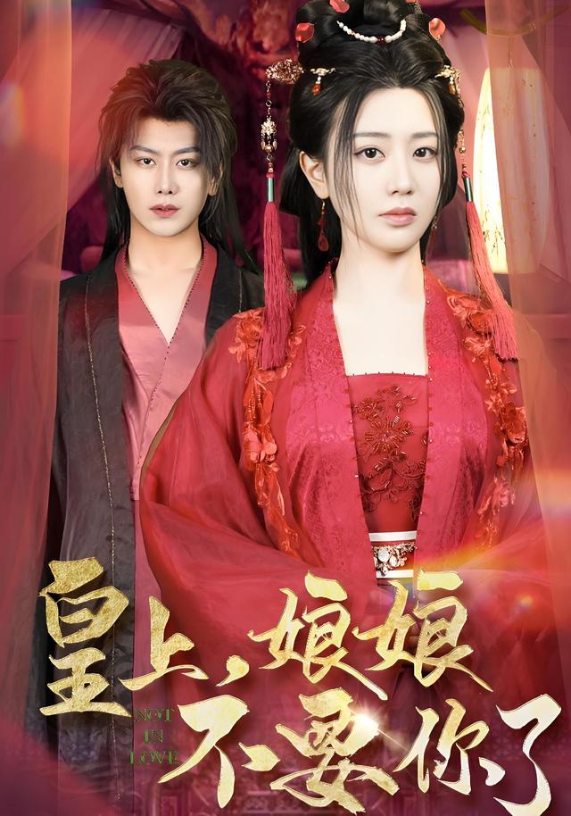 皇上，娘娘不要你了