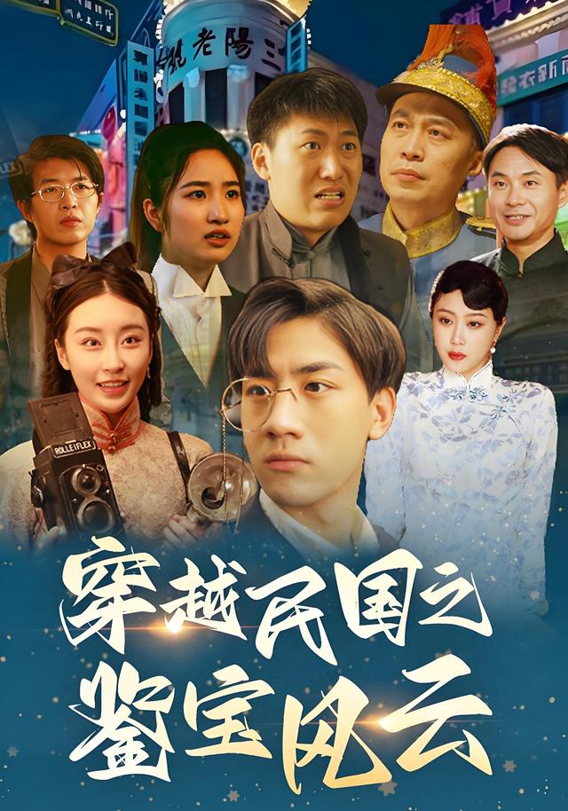 穿越民国之鉴宝风云