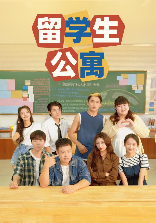 留学生公寓