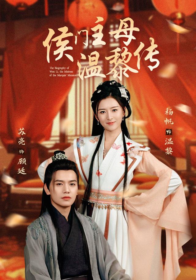 侯门主母温黎传