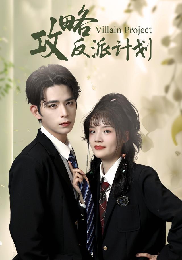 攻略反派计划