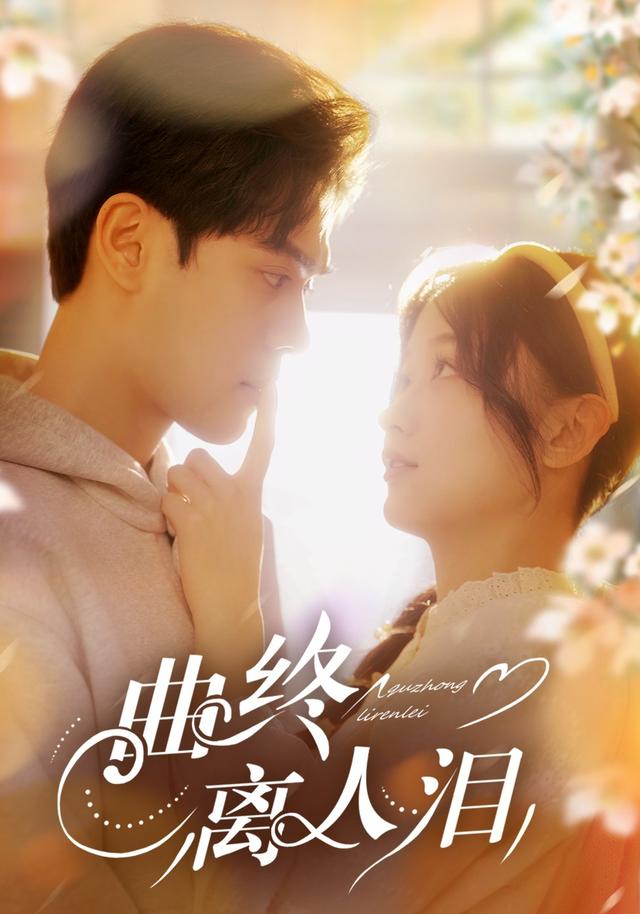 曲终离人泪