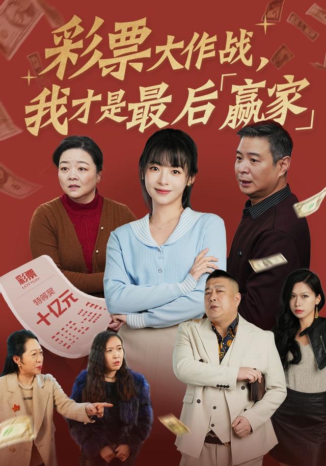 彩票大作战，我才是最后赢家