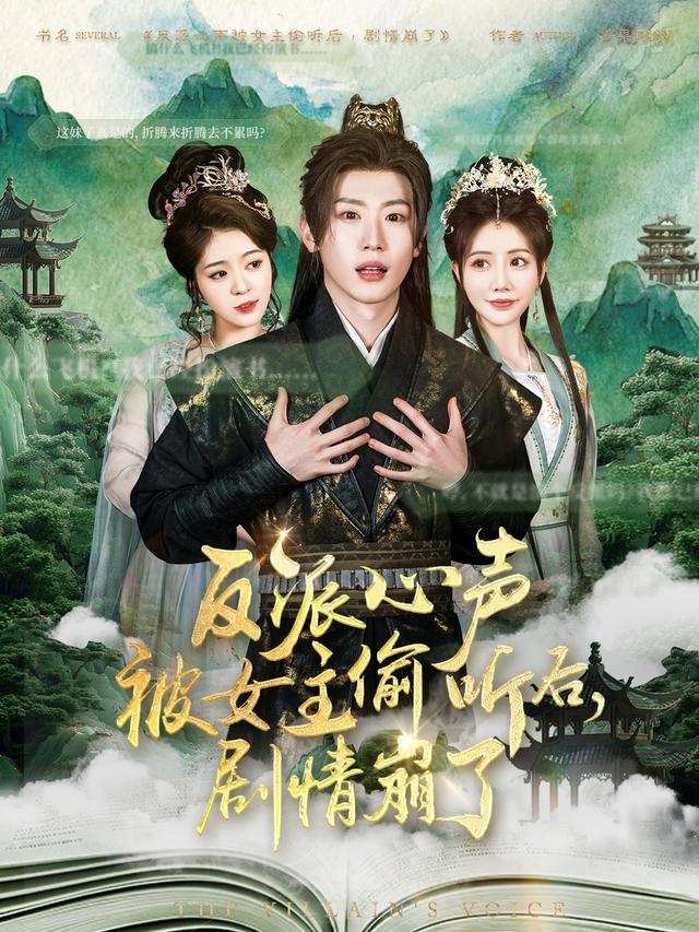 反派心声被女主偷听后，剧情崩了