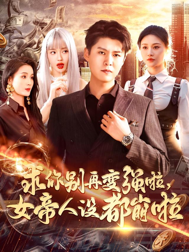 求你别再变强啦，女帝人设都崩啦