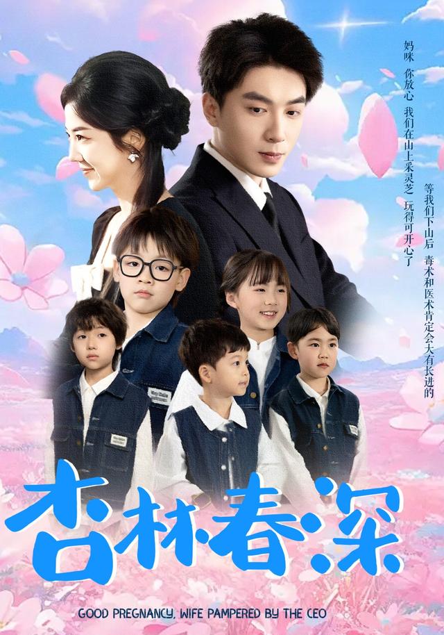 杏林春深