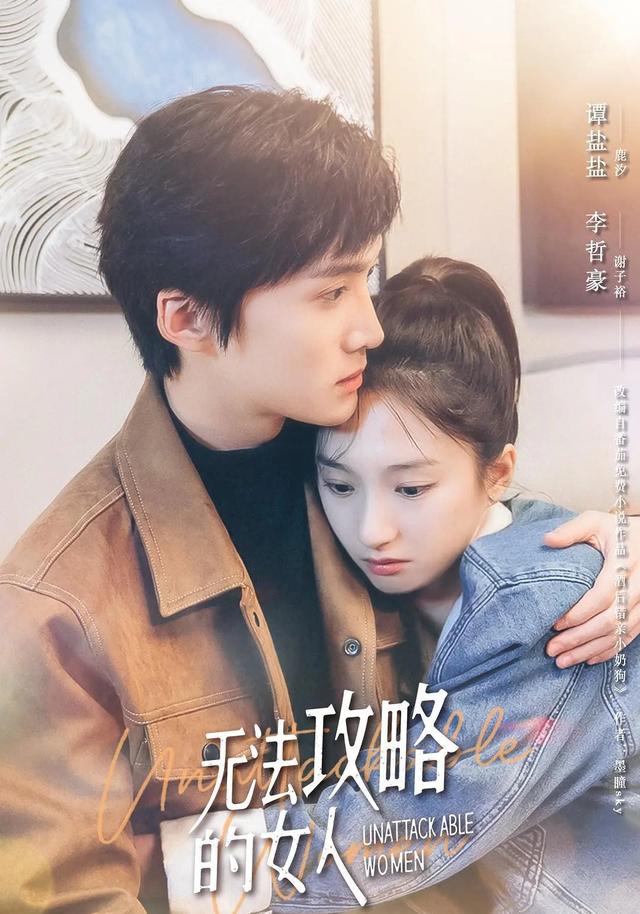 无法攻略的女人