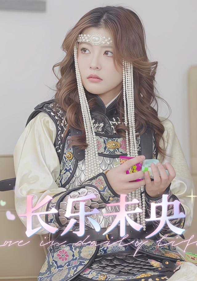长乐未央