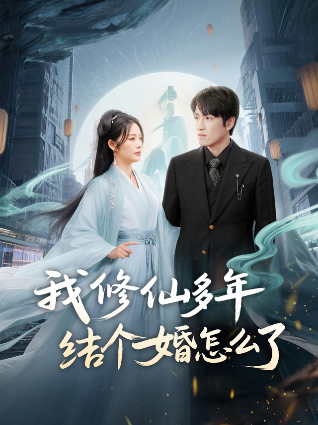 我修仙多年结个婚怎么了