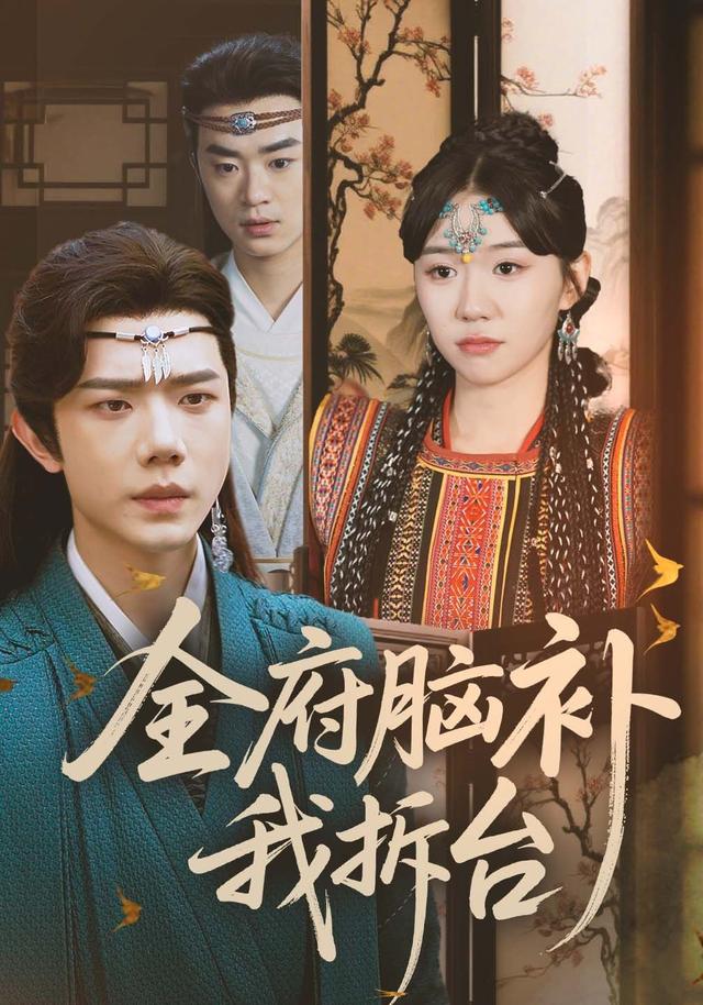 全府脑补我拆台